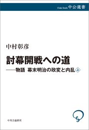 物語 幕末明治の政変と内乱