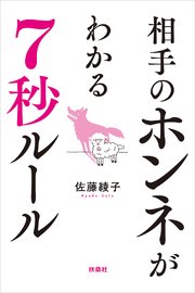 相手のホンネがわかる7秒ルール