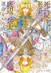 死に戻り王子、底辺の兵士から運命をやり直す