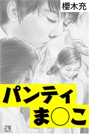 パンティま◯こ