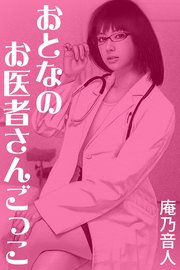 おとなのお医者さんごっこ