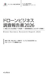 ドローンビジネス調査報告書2026［『 実証』から『社会実装』への転換 ── 産業基盤強化と2030年への戦略 ］