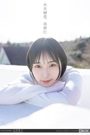 逃避行 糸井瑠花 【グラビア写真集】