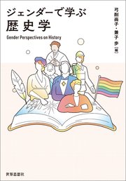 ジェンダーで学ぶ歴史学