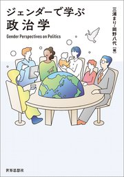 ジェンダーで学ぶ政治学