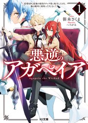 悪逆のアガペイア