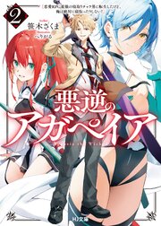 悪逆のアガペイア 2巻