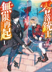 零落銃士の無限再起