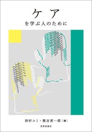 ケアを学ぶ人のために
