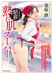 駅前熟れ肌スーパー 1巻