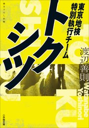 トクシツ　東京地検特別執行チーム