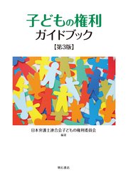 子どもの権利ガイドブック【第3版】