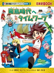 歴史漫画タイムワープ通史編