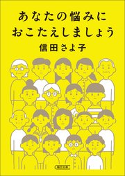 あなたの悩みにおこたえしましょう