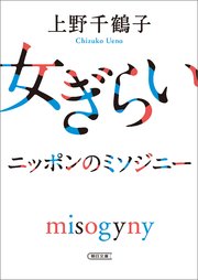 女ぎらい　ニッポンのミソジニー