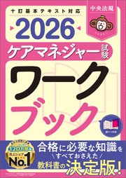 ケアマネジャー試験ワークブック２０２６