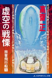 旅客飛行船（１）　虚空の戦慄