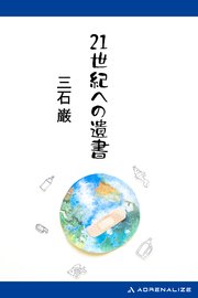 21世紀への遺書