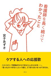 看護師を長く続けてわかったこと