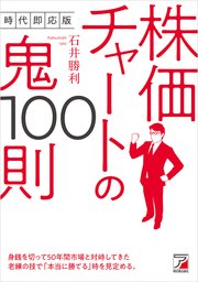 時代即応版　株価チャートの鬼100則