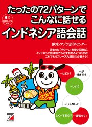 たったの72パターンでこんなに話せるインドネシア語会話