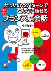 たったの72パターンでこんなに話せるフランス語会話