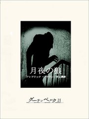 月夜の狼