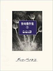 怪奇傑作集①