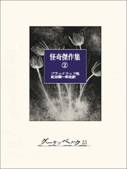 怪奇傑作集②