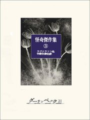 怪奇傑作集