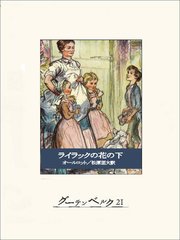 ライラックの花の下