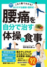 これ1冊でわかる！ カリスマ治療家・酒井式 腰痛を自分で治す体操と食事
