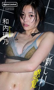 【デジタル限定】和内璃乃写真集「新しい感覚」