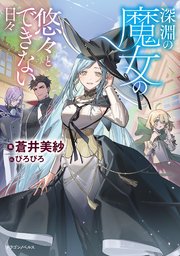 深淵の魔女の悠々とできない日々