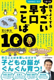 すごい早口ことば１００　１日１分　頭をよくする