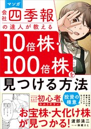 マンガ　会社四季報の達人が教える10倍株・100倍株を見つける方法