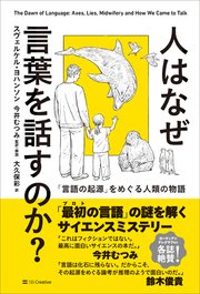 人はなぜ言葉を話すのか？　「言語の起源」をめぐる人類の物語