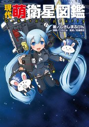 現代萌衛星図鑑