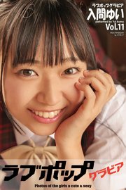ラブポップグラビア　入間ゆい　Vol.11