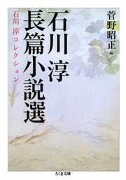 石川淳長篇小説選　石川淳コレクション２