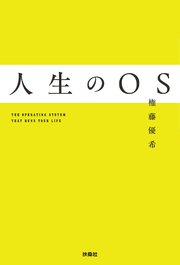 人生のOS