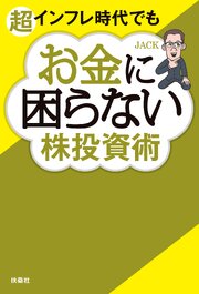 超インフレ時代でもお金に困らない株投資術