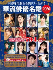 中国時代劇＆台湾ドラマを知る 華流俳優名鑑 2026