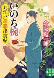 お江戸薬膳出前帖　いのち椀