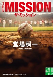 ザ・ミッション