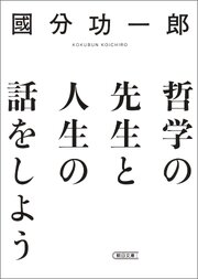 哲学の先生と人生の話をしよう