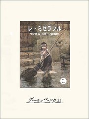 レ・ミゼラブル①