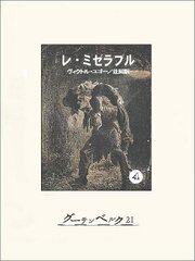 レ・ミゼラブル