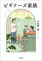 ビギナーズ家族