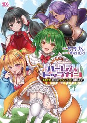 ハーレムトップガン　童貞教官、美少女グリフォンナイトを調教します